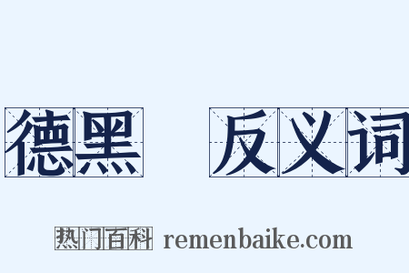 德黑蘭反义词是什么意思的图片